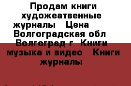Продам книги художеатвенные, журналы › Цена ­ 25 - Волгоградская обл., Волгоград г. Книги, музыка и видео » Книги, журналы   